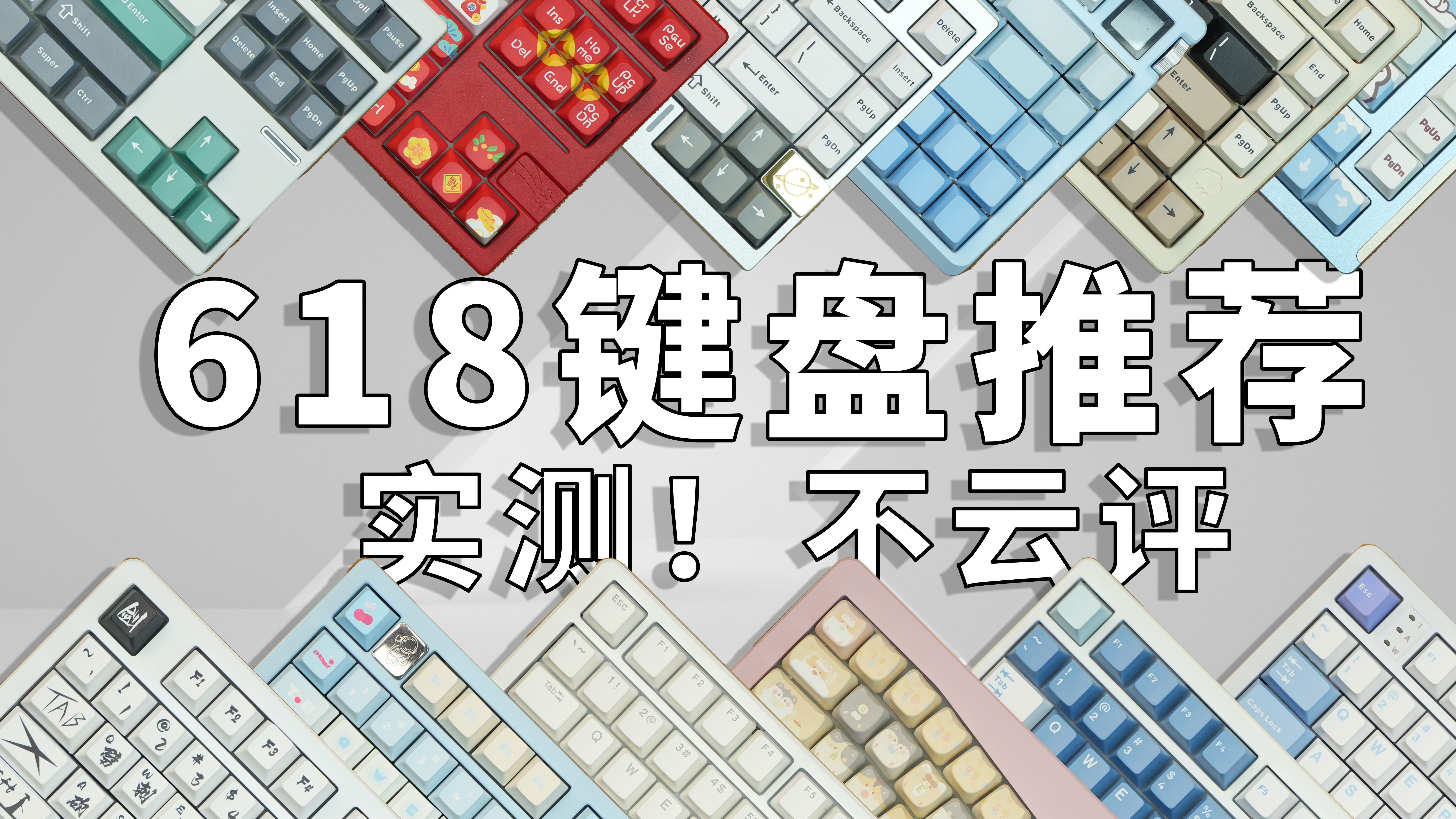 「2024年618键盘推荐清单」量产铝坨坨机械键盘不云评!真推荐!哔哩哔哩bilibili