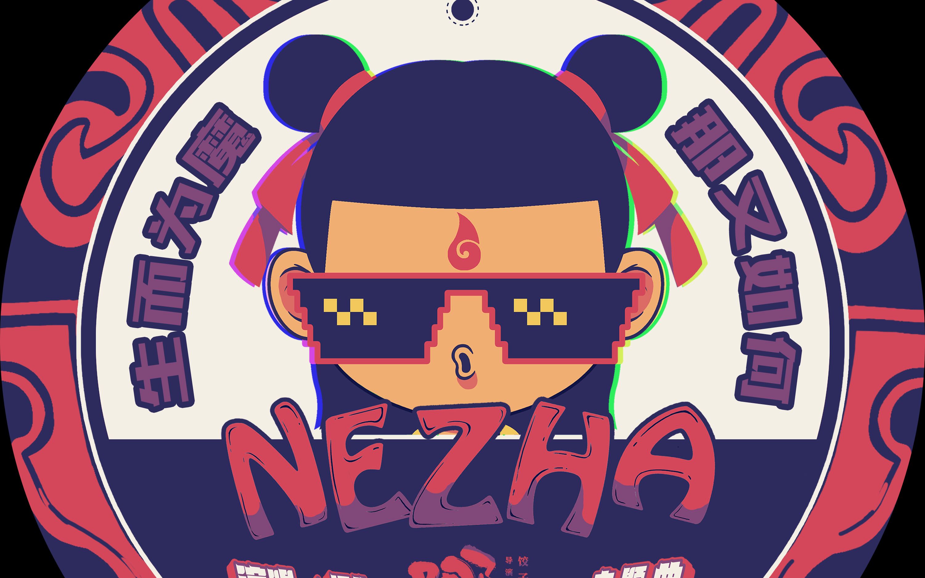 【小渝】辣耳朵·《哪吒》cover:gai周延/大痒痒