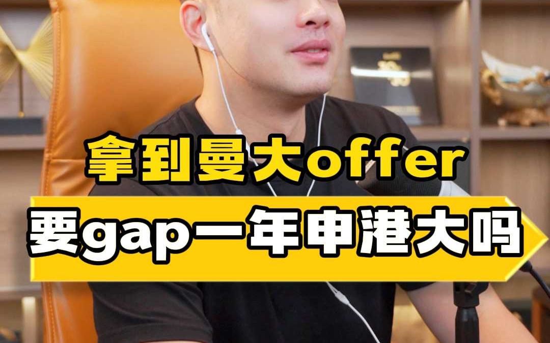 拿到曼大offer,要gap一年申港大吗?哔哩哔哩bilibili