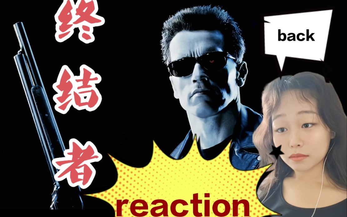 【终结者reaction】第一次看施瓦辛格!卡梅隆还是那个卡梅隆!
