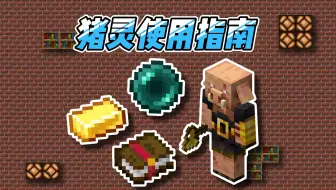 1分钟学透猪灵！mc教学（猪灵篇）