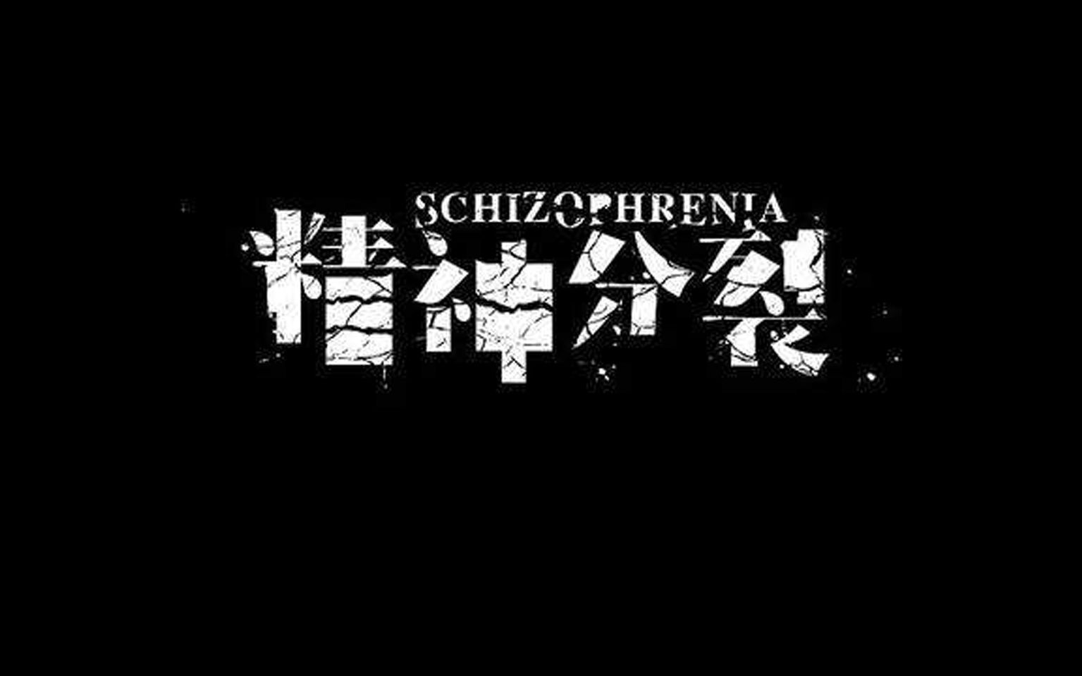 [图]思觉失调症？多重人格障碍？精神分裂？他们有很多地方很像 你能分清吗？科普来了