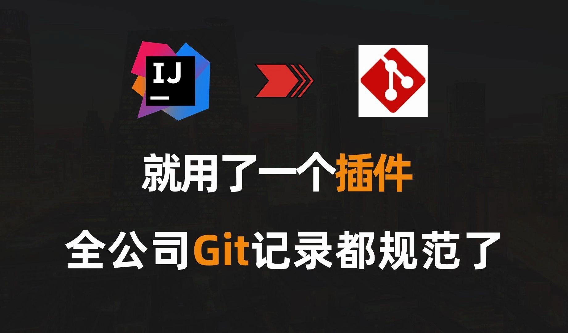 【idea】就用了一个插件 全公司git提交记录都干净了