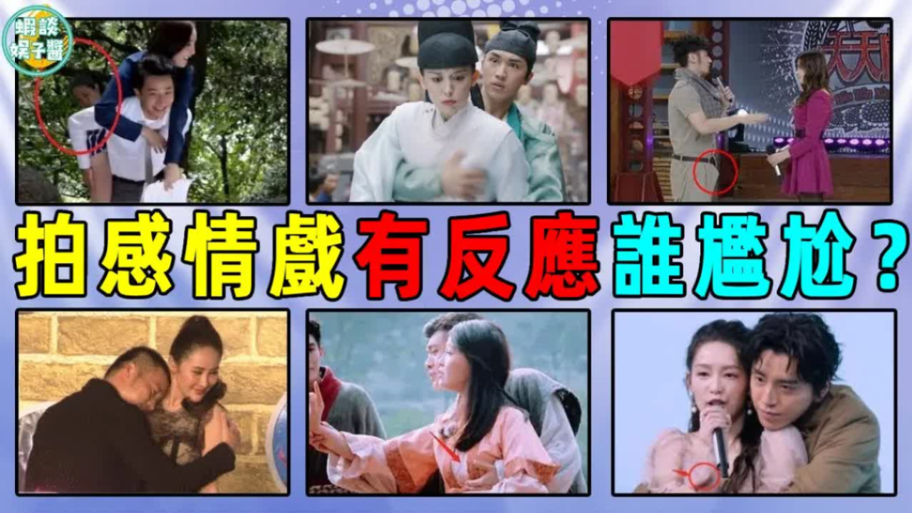 拍感情戏有生理反应怎么办?