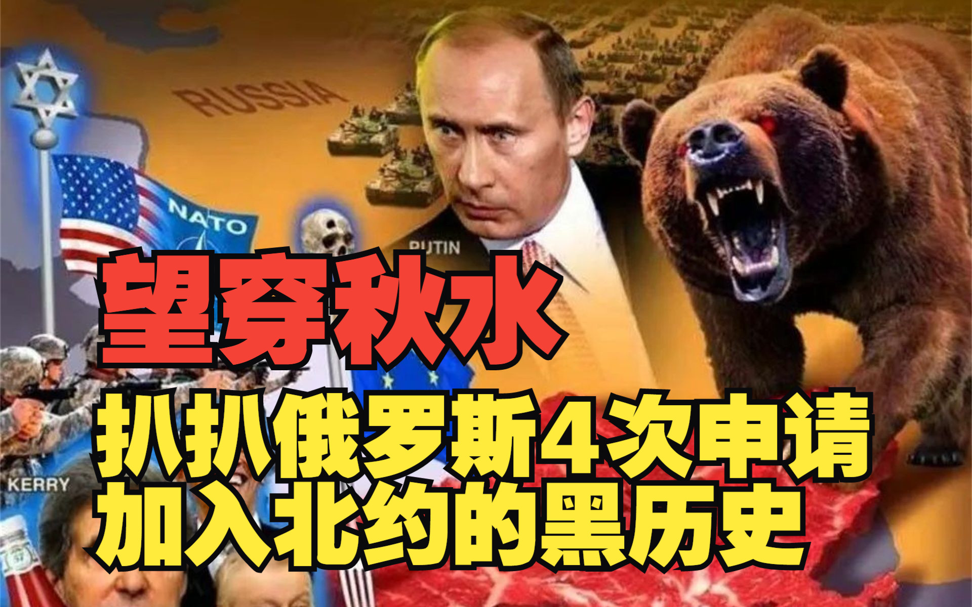 望穿秋水？扒扒俄罗斯4次申请加入北约的黑历史