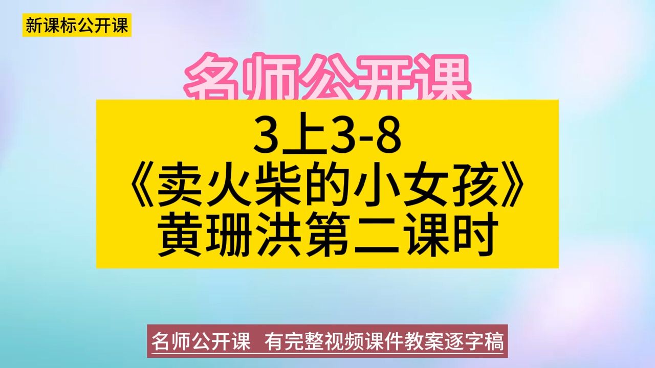 3上38《卖火柴的小女孩》黄珊洪有PPT第二课时小学语文新课标学习任务群|大单元教学设计|名师优质课公开课示范课(含课件教案逐字稿)教学阐述名师...