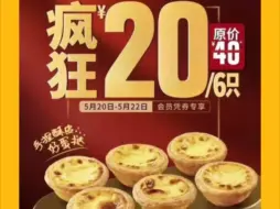 Download Video: 葡式蛋挞20周年，肯德基6只葡式蛋挞疯狂半价只要20元啦，折合3.3元一个！