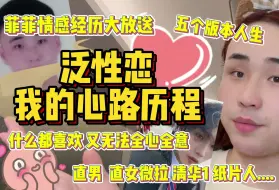 Download Video: 聊一下我这一路的感情经历，对自己性取向的认知