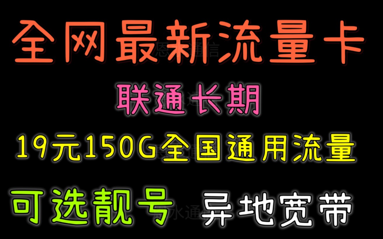 最新联通长期流量卡:19元150GB,提前选号+异地宽带,云南、北京可发……哔哩哔哩bilibili