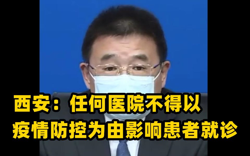 西安:任何医院不得以疫情防控为由影响患者就诊哔哩哔哩bilibili