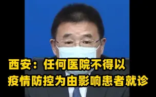 Descargar video: 西安：任何医院不得以疫情防控为由影响患者就诊