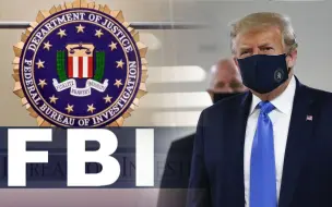 FBI内部警告：若特朗普被罢免，有组织威胁要发动“武装抗议”