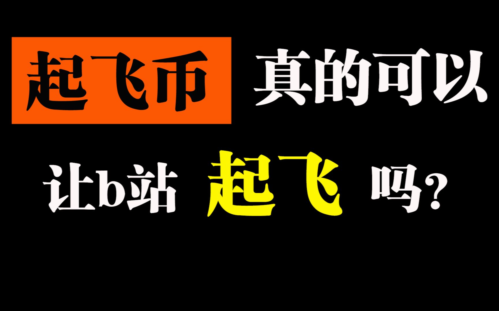 用来换取首页推荐的起飞币?b站真的打算走微博的老路?哔哩哔哩bilibili