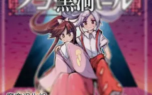 Download Video: 【东方漫画】蓬莱人在黑洞【ALISON】