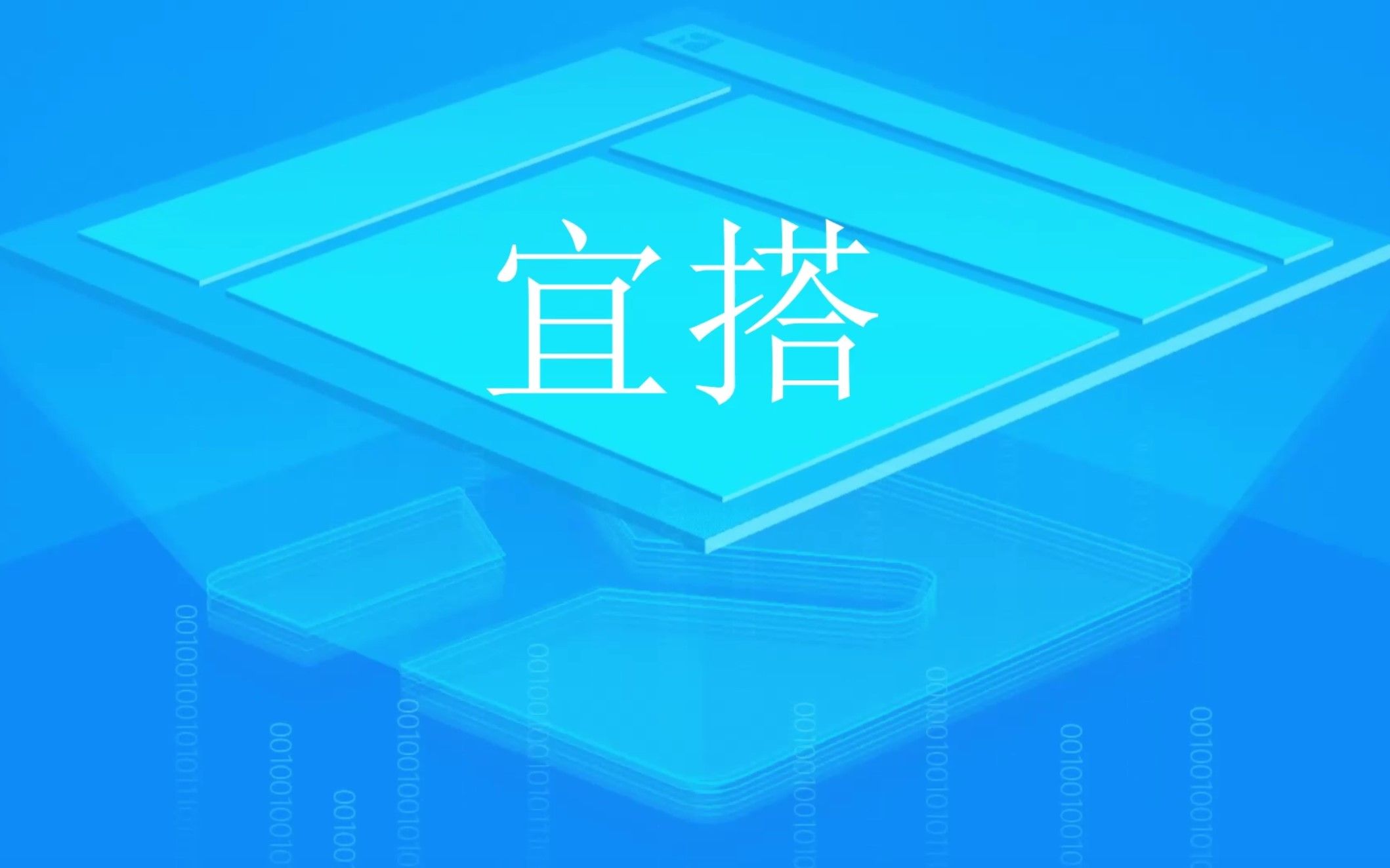 低代码宜搭初级班Day5哔哩哔哩bilibili