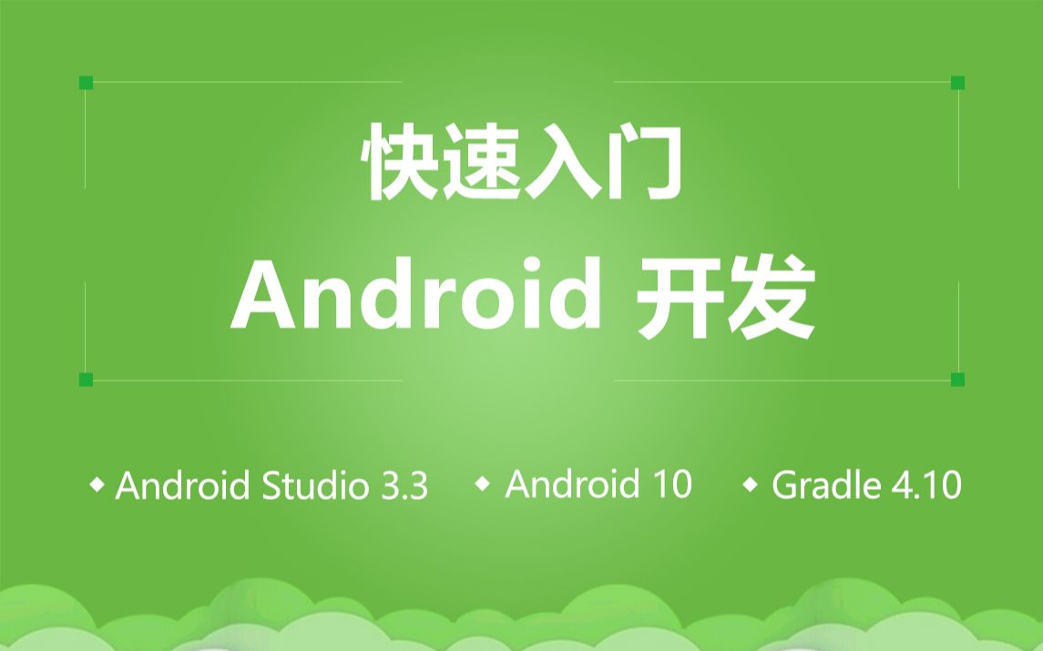 【爱学啊】快速入门Android开发 AndroidStudio Java Gradle 打包签名 上架市场 搭建开发环境 okhttp recycerview哔哩哔哩bilibili