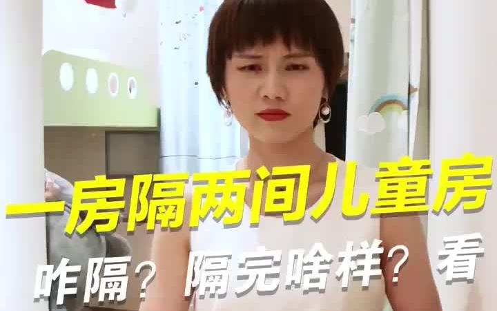 [图]二胎不够住？爸妈割爱把主卧隔成一儿一女两间儿童房！咋隔？隔完啥样？来看！