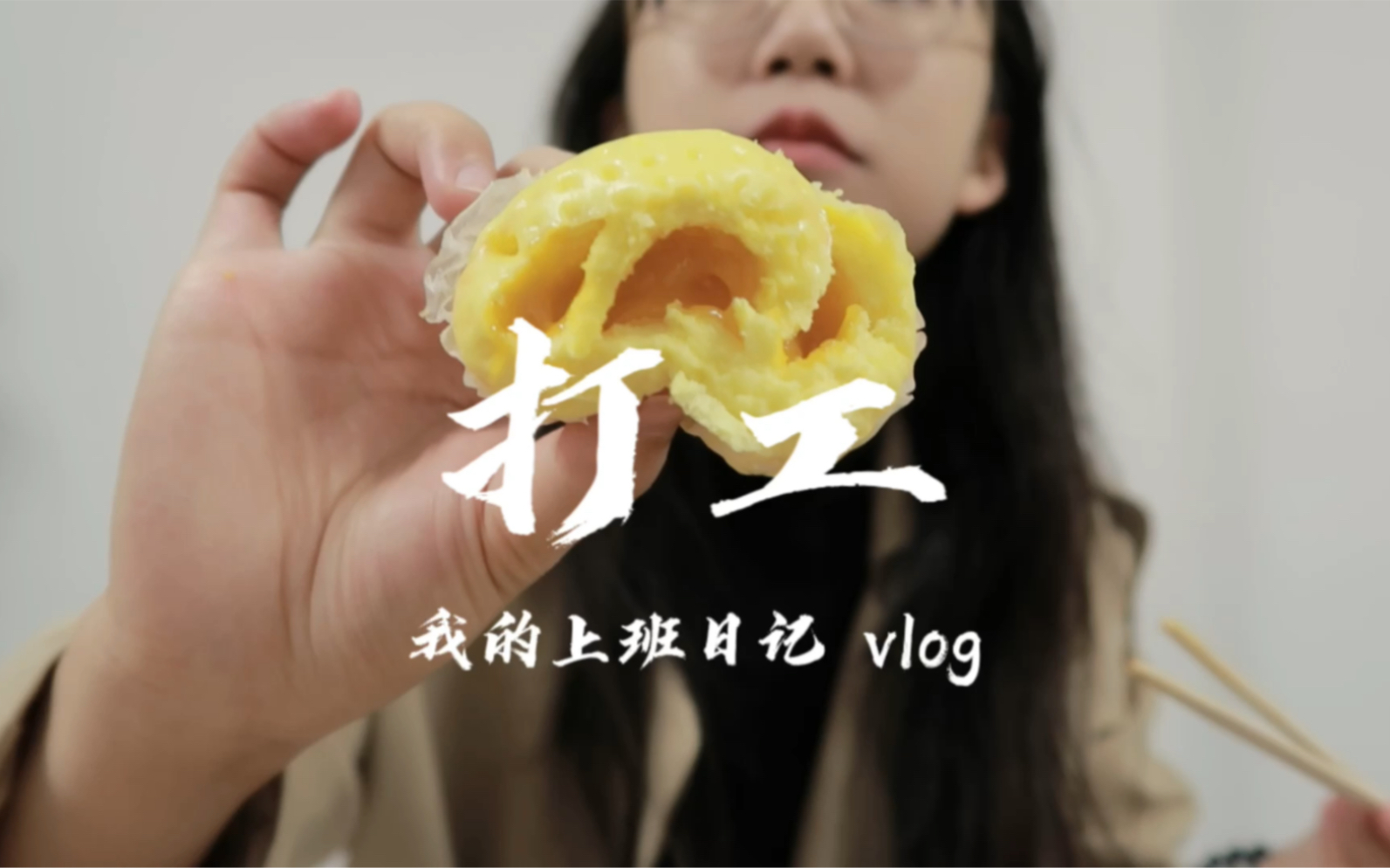 银行工作vlog|认真做个快乐的普通打工人哔哩哔哩bilibili