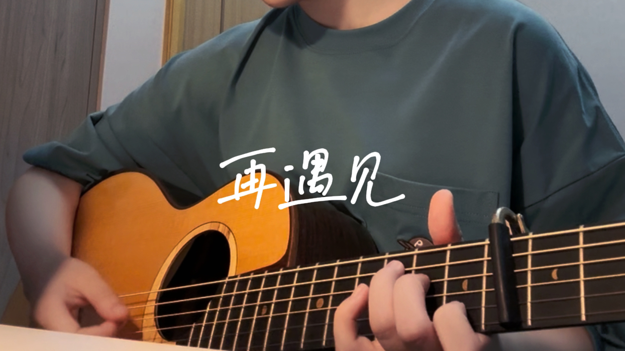 《再遇见》苏打绿cover.  多年后又再次翻唱这首歌哔哩哔哩bilibili