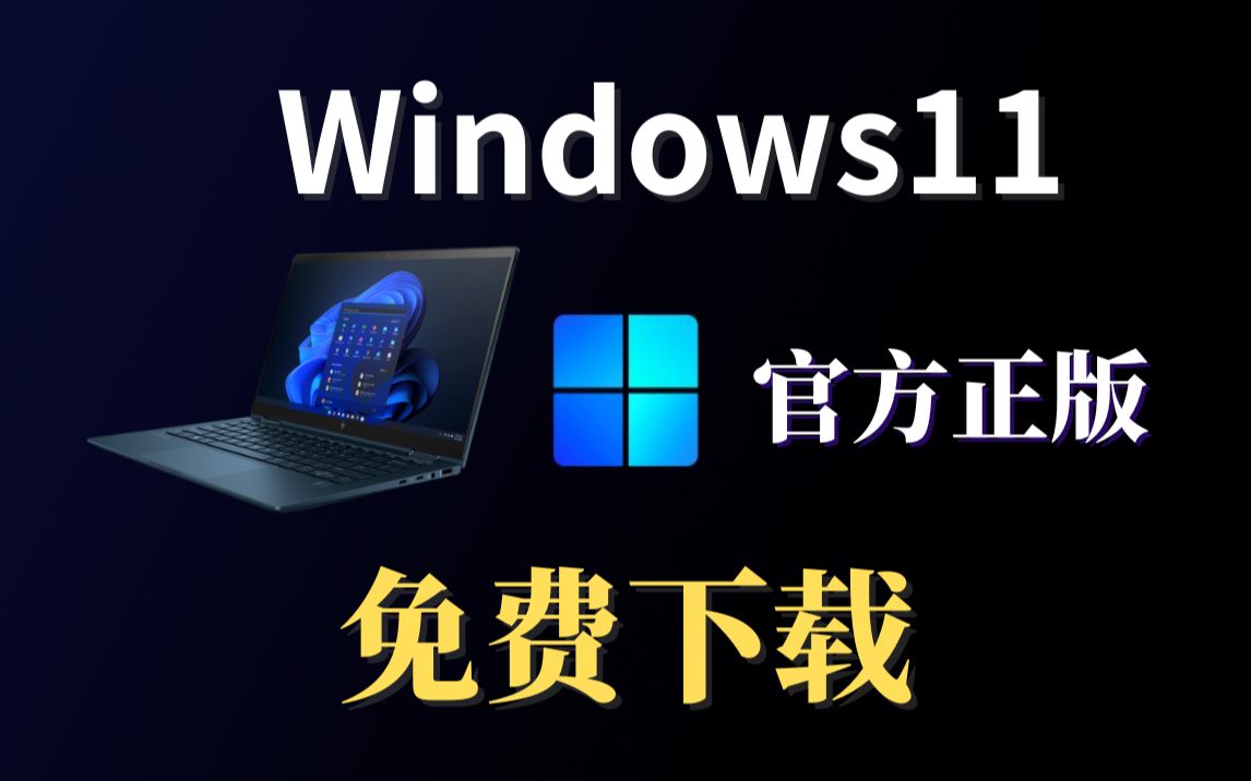 正式版 Windows11系统,ISO镜像系统微软Microsoft官方下载,轻松易懂,简单几步即可安装完成!哔哩哔哩bilibili