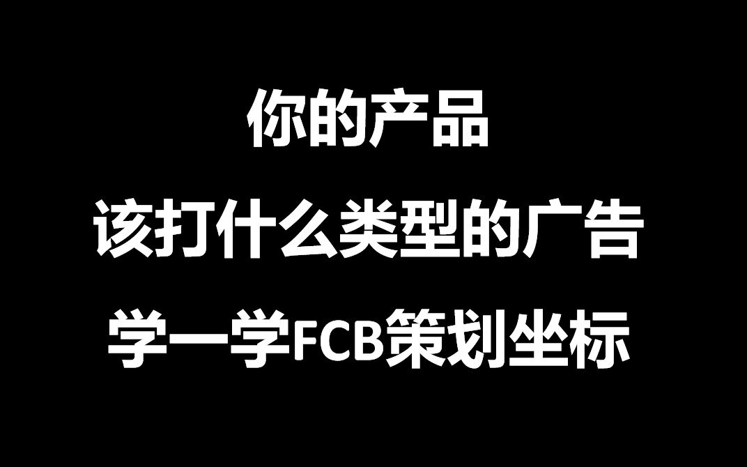 你的产品该打什么类型的广告?学一学FCB策划坐标哔哩哔哩bilibili