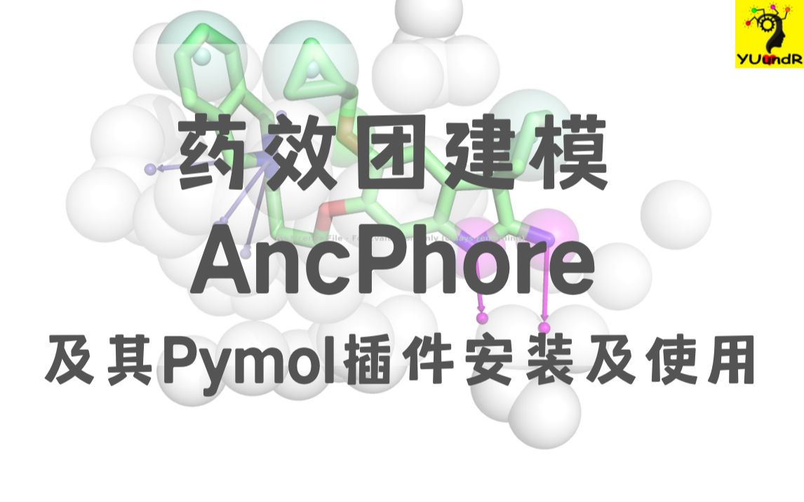 药效团建模软件  AncPhore及其Pymol插件的安装及使用  钰沐菡哔哩哔哩bilibili