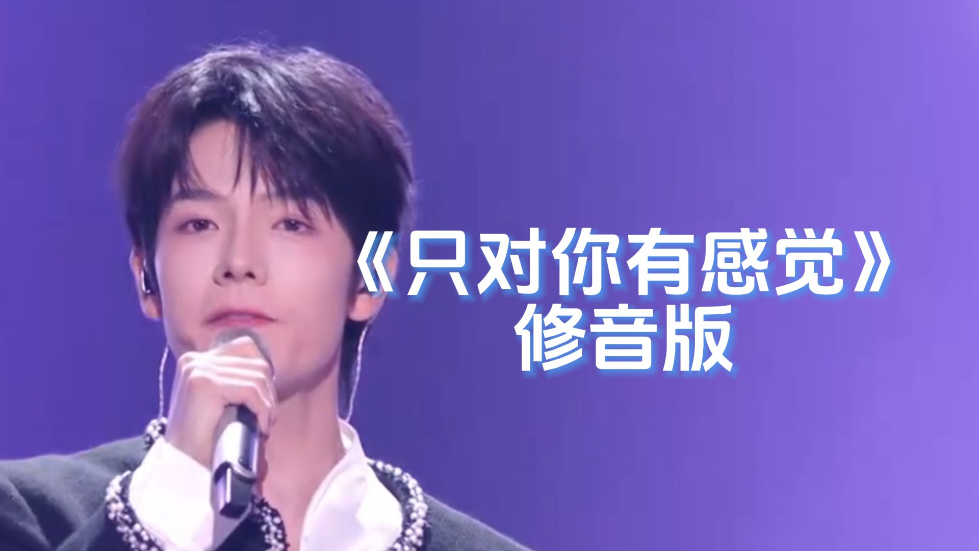 【极限修音】当我尝试给曾辉《只对你有感觉》修音，尽力了！
