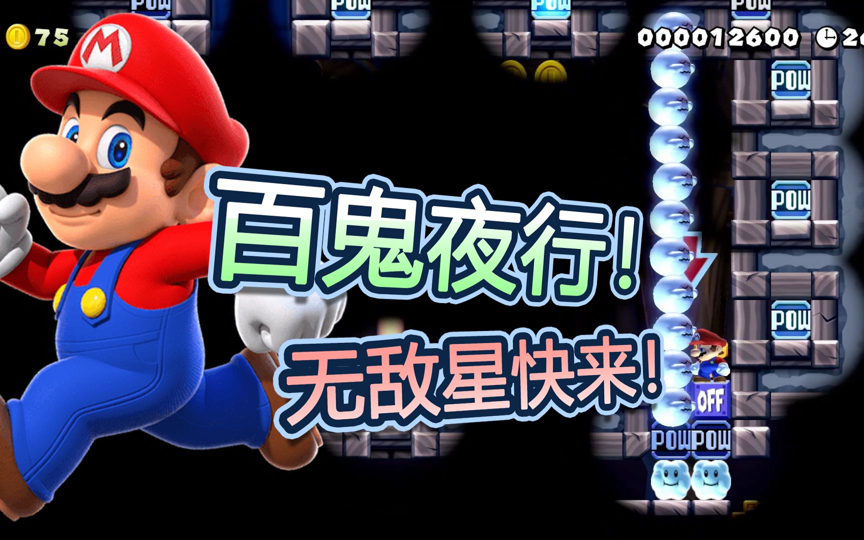 135-马里奥制造2:害羞幽灵不害羞?原来是有坐骑!无敌星快来?