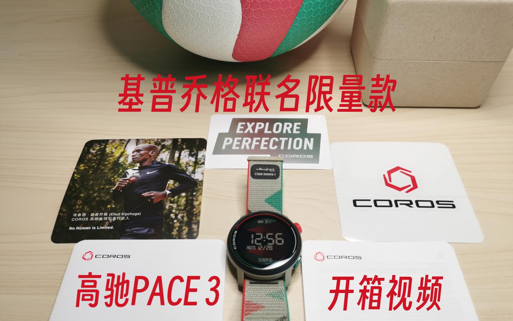 高驰coros | 手表「pace 3」基普乔格联名限量款开箱