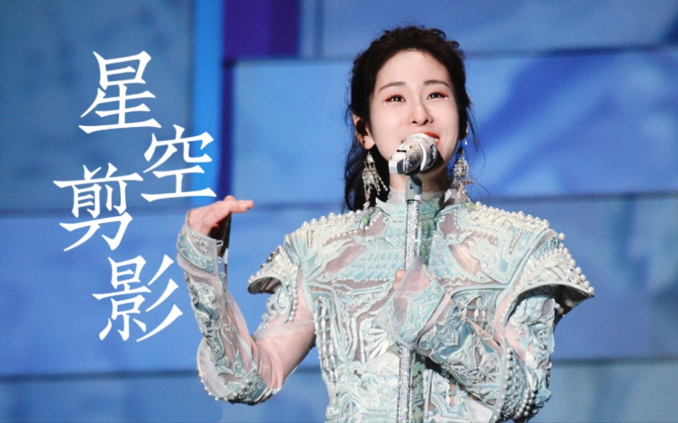 【张碧晨】尾号920天津站《星空剪影》