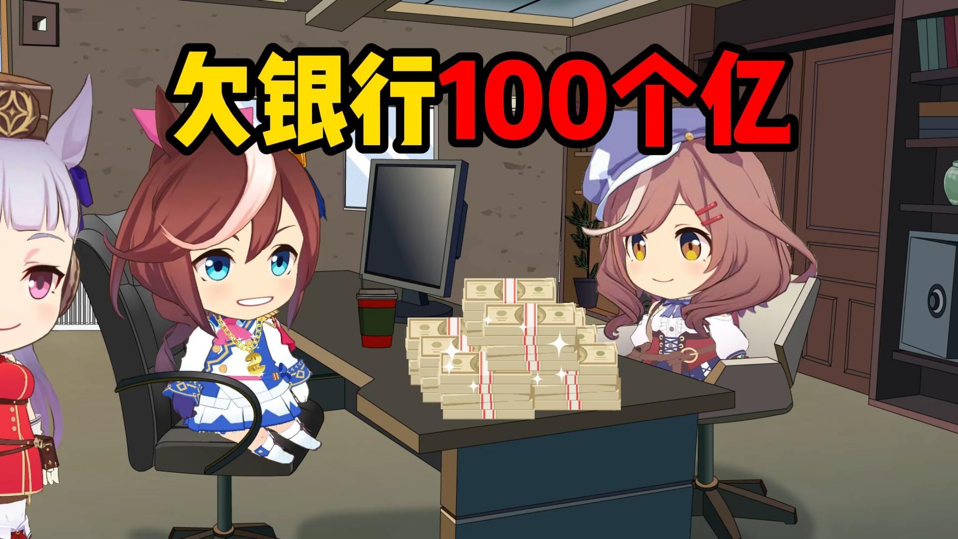 欠银行100万和100亿的区别!哔哩哔哩bilibili