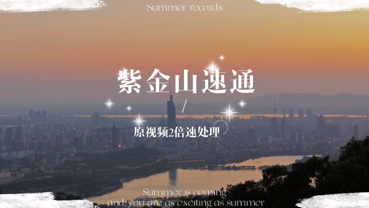 紫金山登山全过程蒋王庙线路