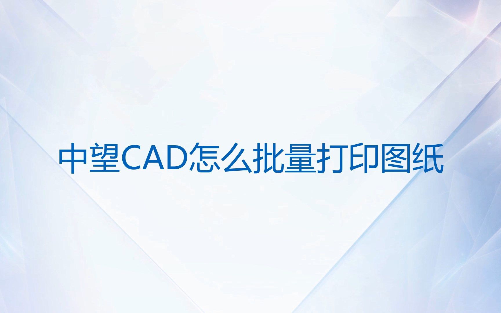 中望CAD怎么批量打印图纸哔哩哔哩bilibili