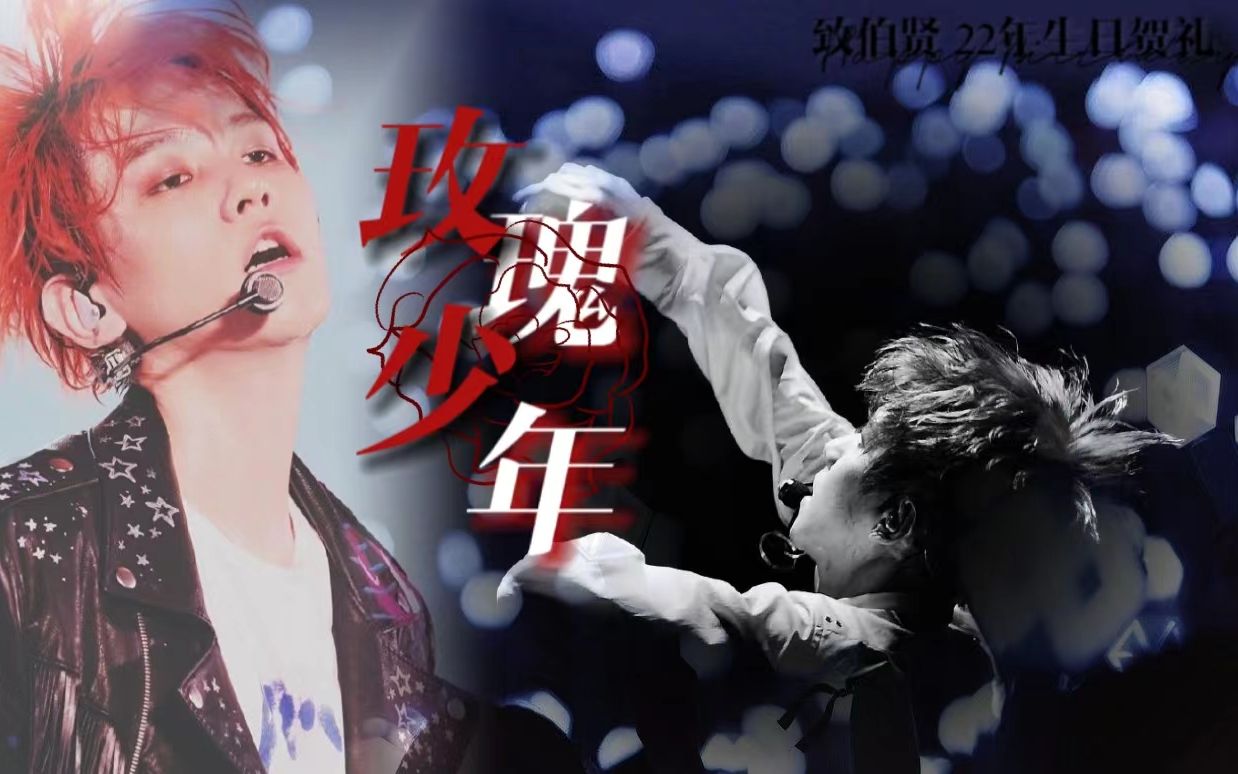 边伯贤含语音励志催泪努力才是生存之道四分钟带你重新认识天才爱豆这