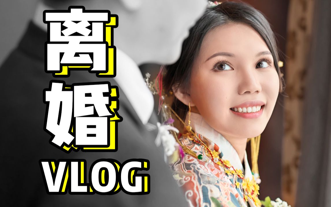 [图]【离婚】全记录，闪婚都没好结局？一年半的婚姻，再见。