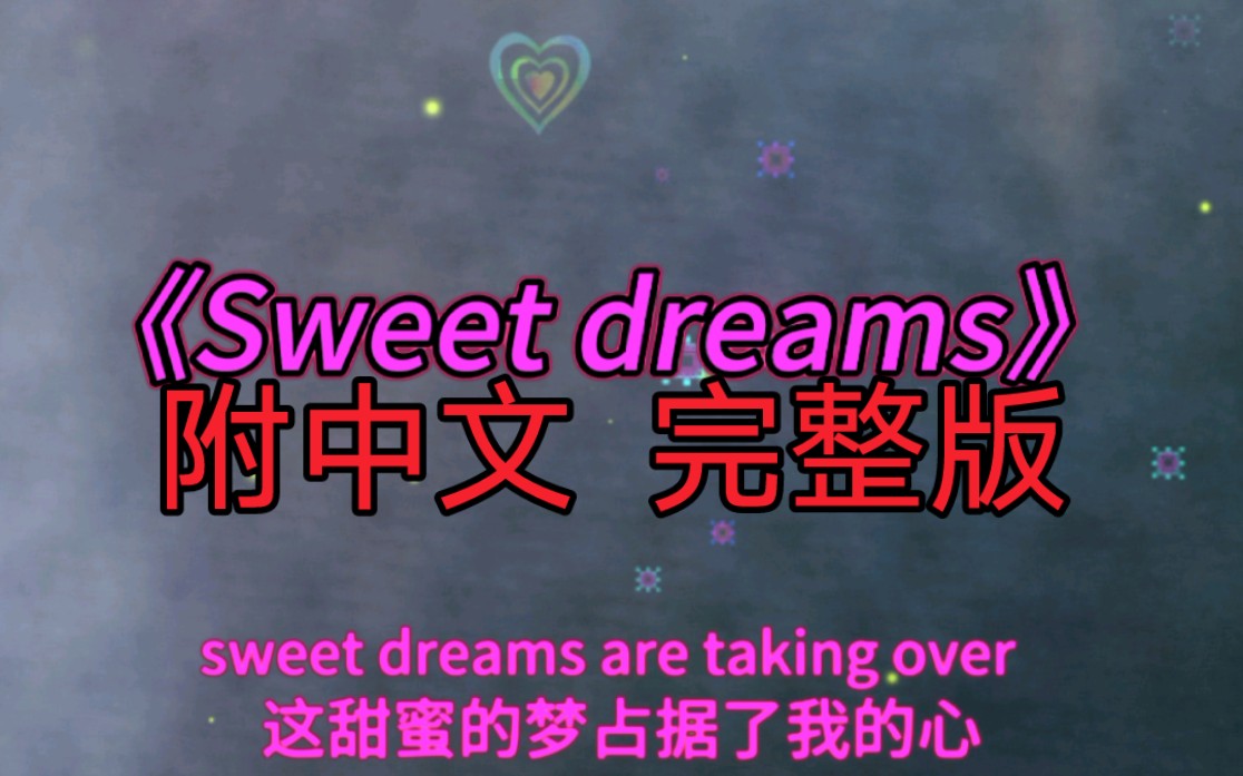 [图]《Sweet dreams》附中文