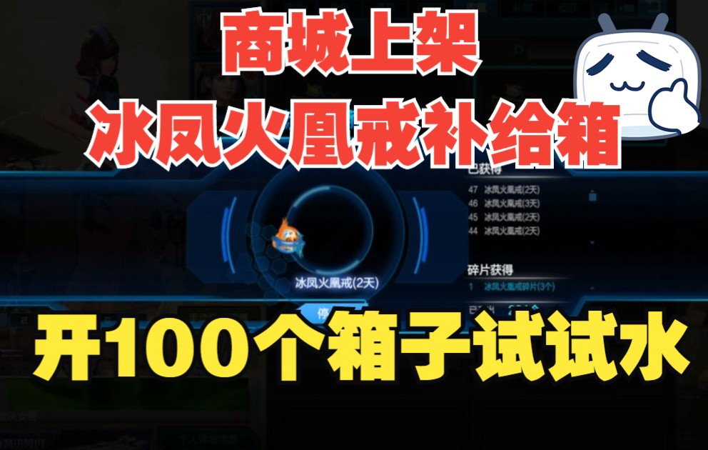 【逆战舒适系列】体验服新增冰凤火凰戒补给箱,开100个给大家试试水!网络游戏热门视频