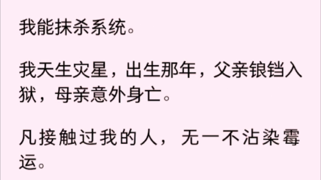 [图]【完】我能抹杀系统。我天生灾星，出生那年，父亲锒铛入狱，母亲意外身亡。接触过我的人，无一不沾染霉运……