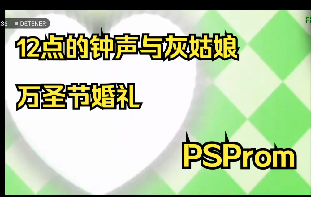 [图]【ROM】PSP游戏第1期，12点的钟声与灰姑娘 万圣节婚礼 V1.1，汉化