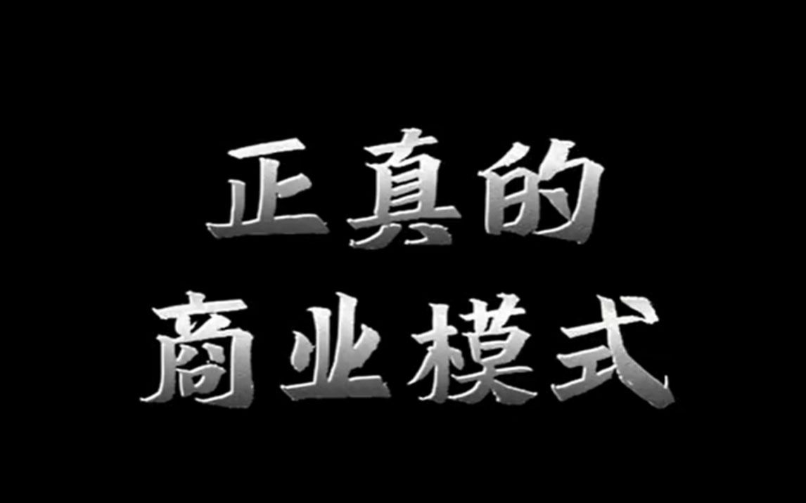 [图]你真的了解-商业模式-吗？是不是一直卡在“做生意”的逻辑上？朋友！学无止境哇！