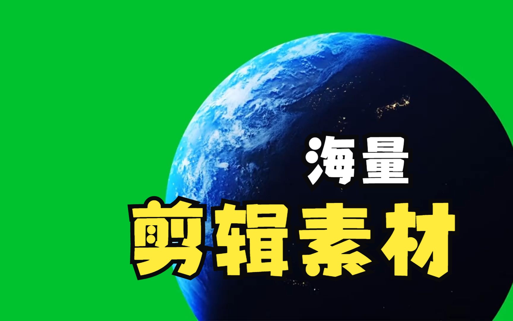 流浪地球 使用小程序:海量剪辑素材.免费下载 绿幕素材 特效素材 剪辑素材哔哩哔哩bilibili