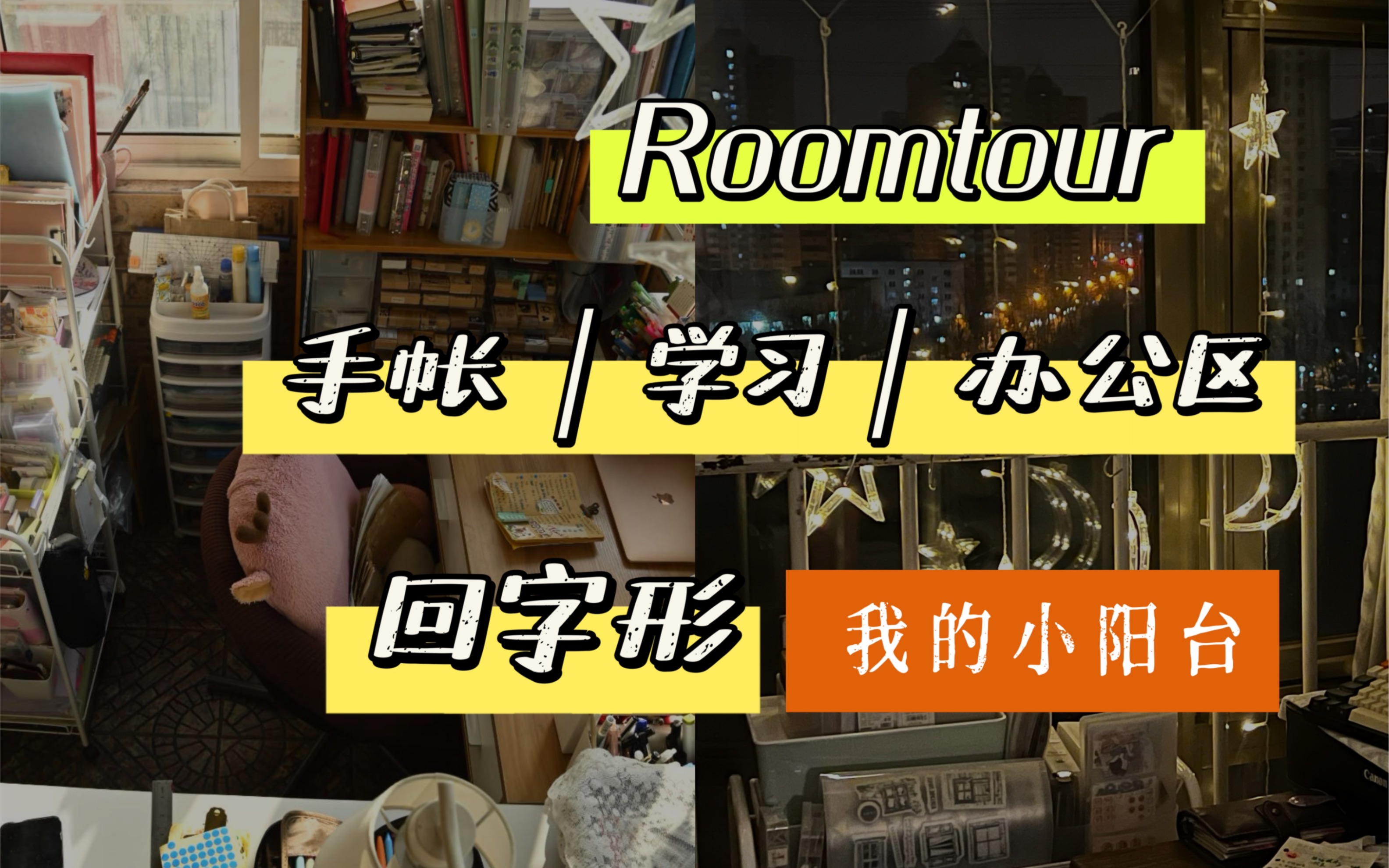 Roomtour:“回字形”手帐区|学习区|临时办公区|文具收纳|我的小阳台哔哩哔哩bilibili