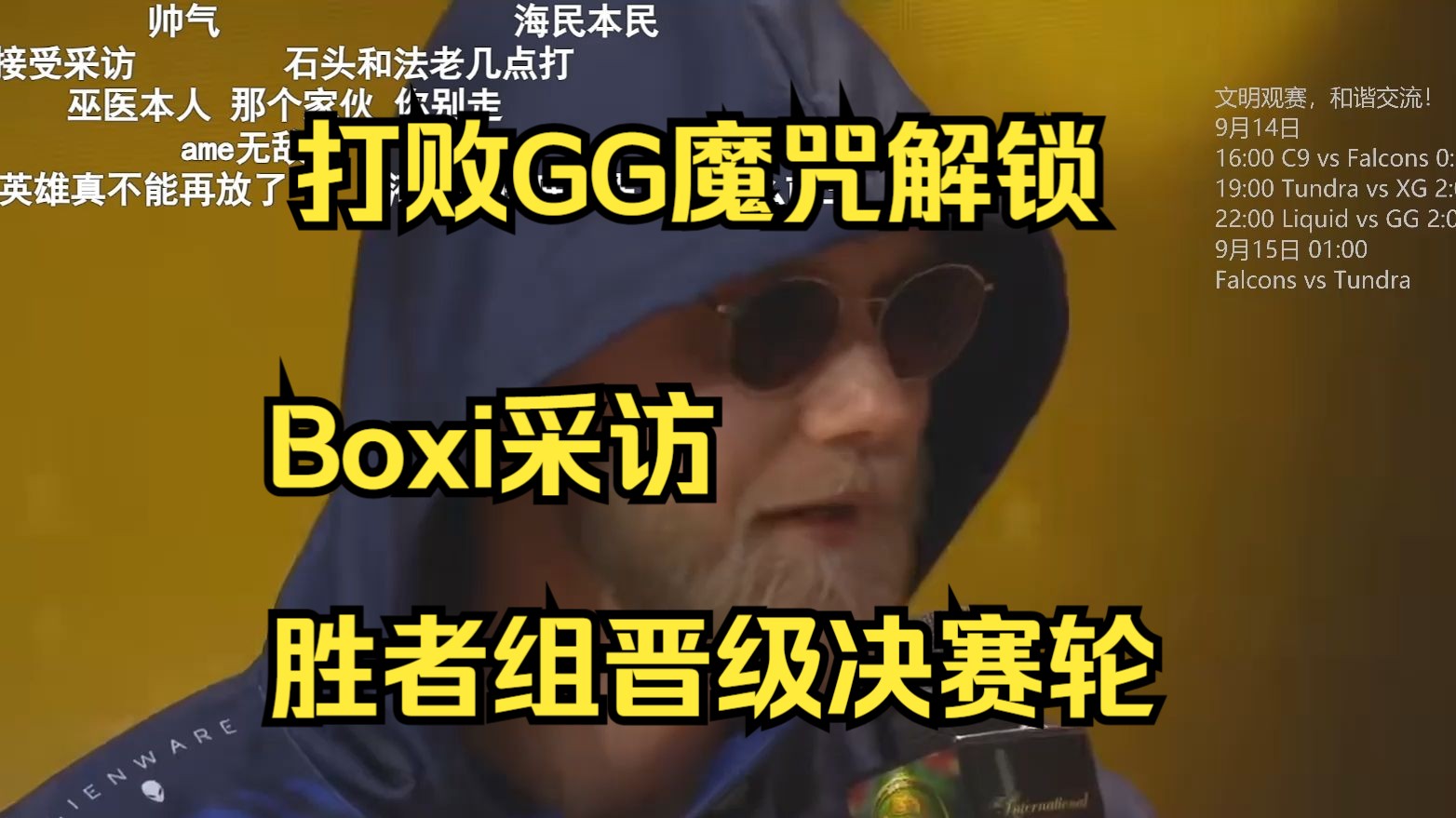 boxi采访,这会真能打破魔咒了?DOTA2