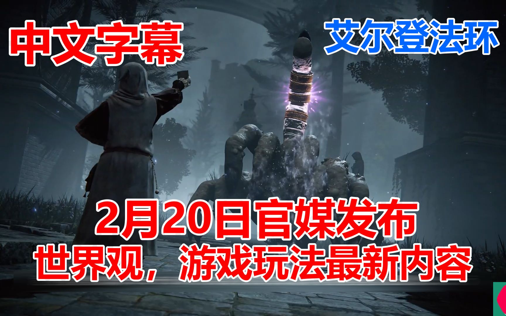 ELDEN RING艾尔登法环2月20日售前,官媒发布最新世界观以及玩法视频ZEKE汉化完毕!!哔哩哔哩bilibili