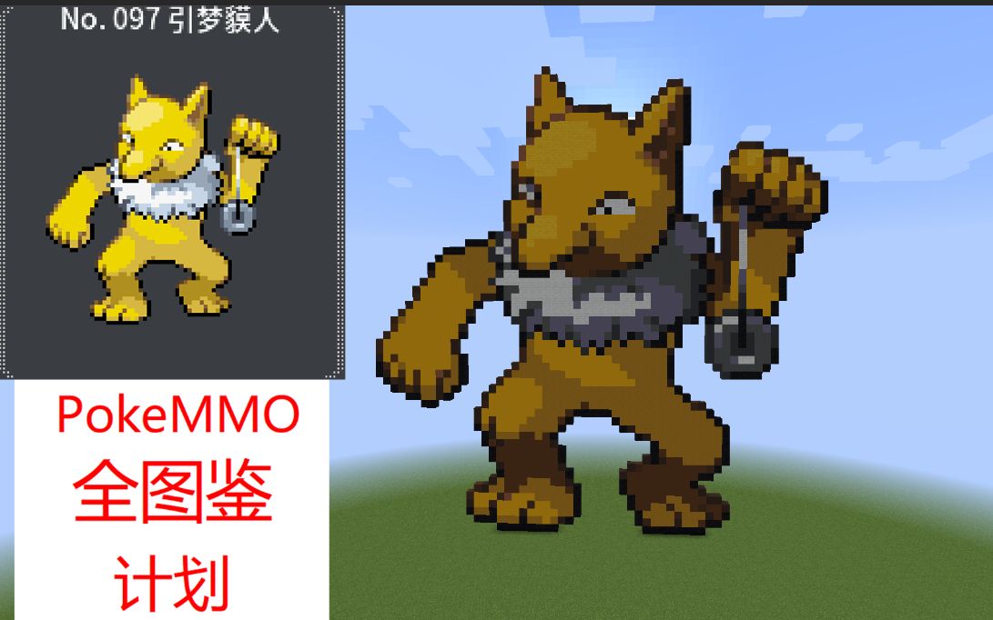 用mc像素画把pokemmo全图鉴  no 097 引梦貘人