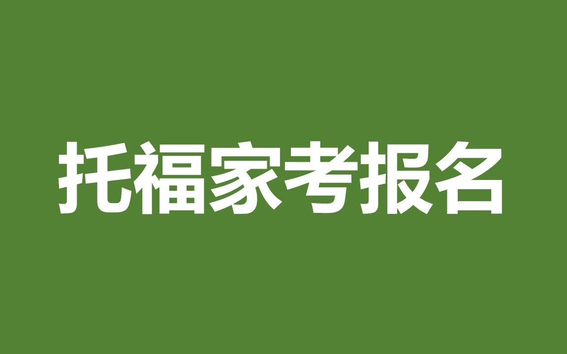 手把手教你托福家考报名哔哩哔哩bilibili