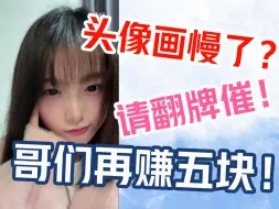 下载视频: 【GNZ48】坏了，画头像被哥们玩明白了