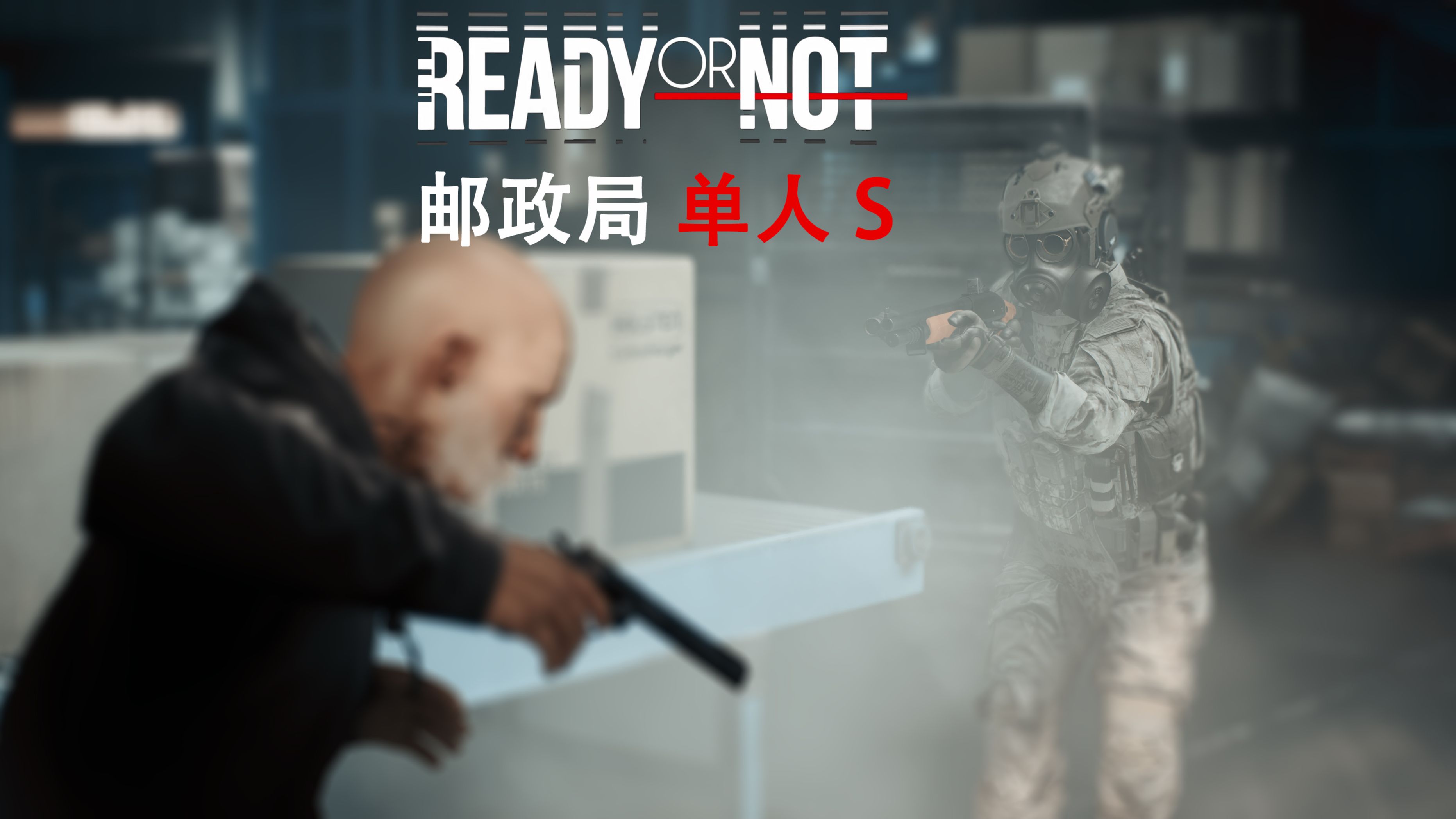 【Ready or Not/严阵以待】第九关《拿人手软/邮政局》单人 S评价单机游戏热门视频