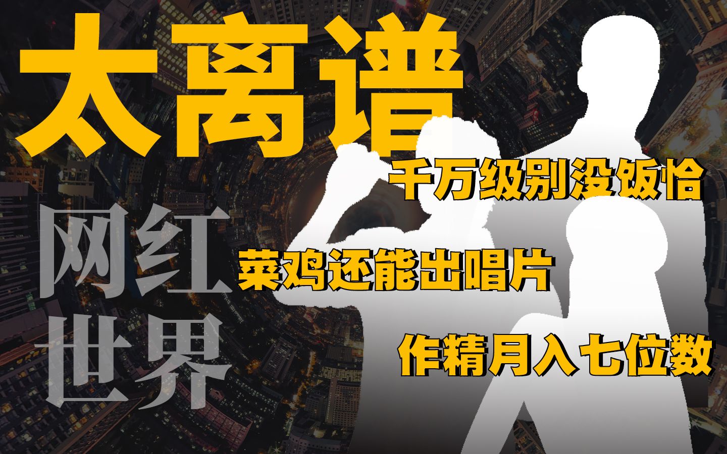 都说流量就是钱,为什么几百万粉丝的我签约后却没饭可恰?是被MCN公司PUA了吗?【MCN从业者深扒】哔哩哔哩bilibili