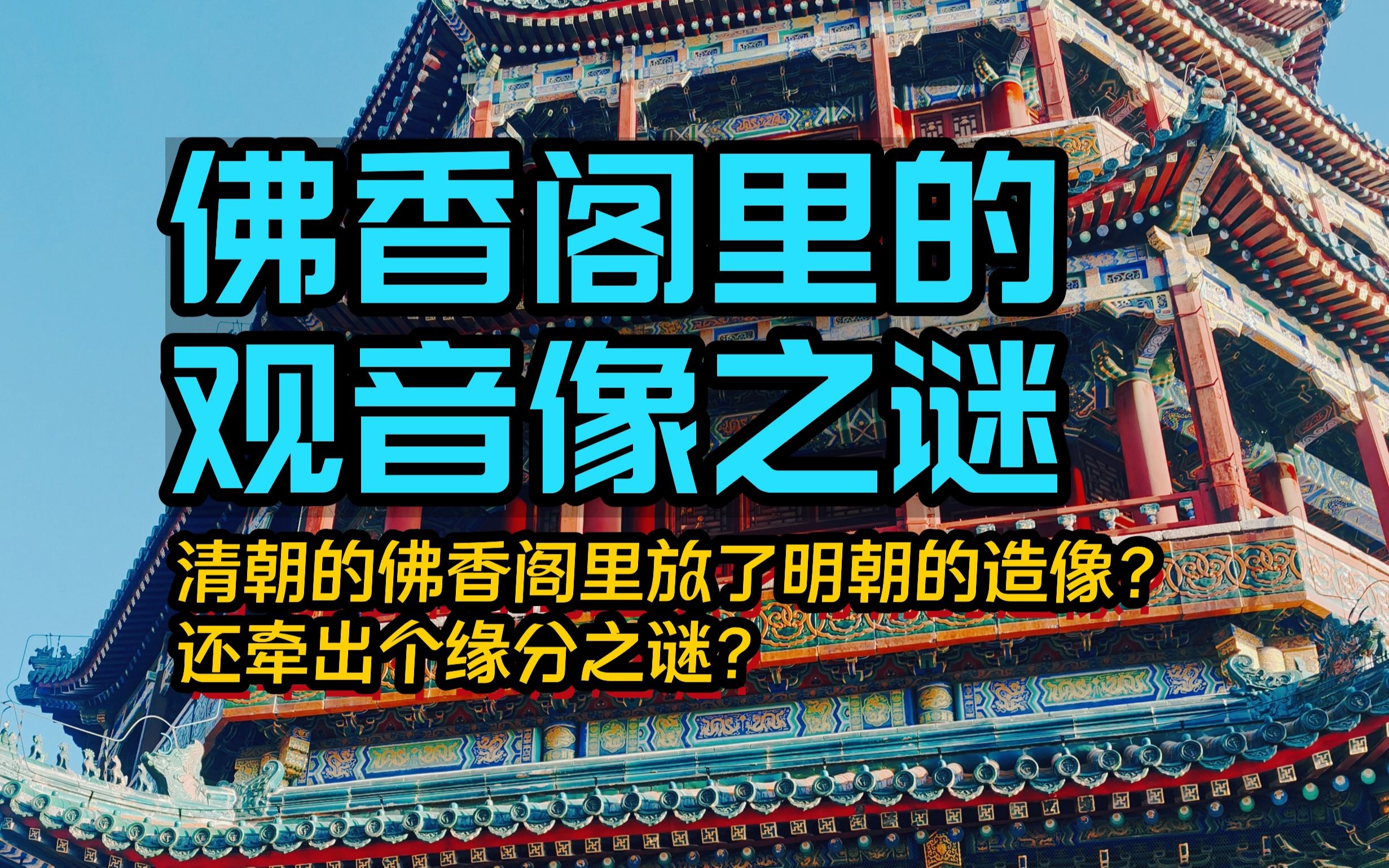 [图]怎么回事？清朝的佛香阁里供着明朝观音像，造像里还藏了个未解之谜